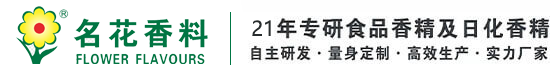 食品香精,鹹味香精,日化用品香精,甜味香精,電子菸香精,食品添加劑