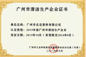 廣(guǎng)州市清潔生產(chǎn)企業(yè)證書(shū)