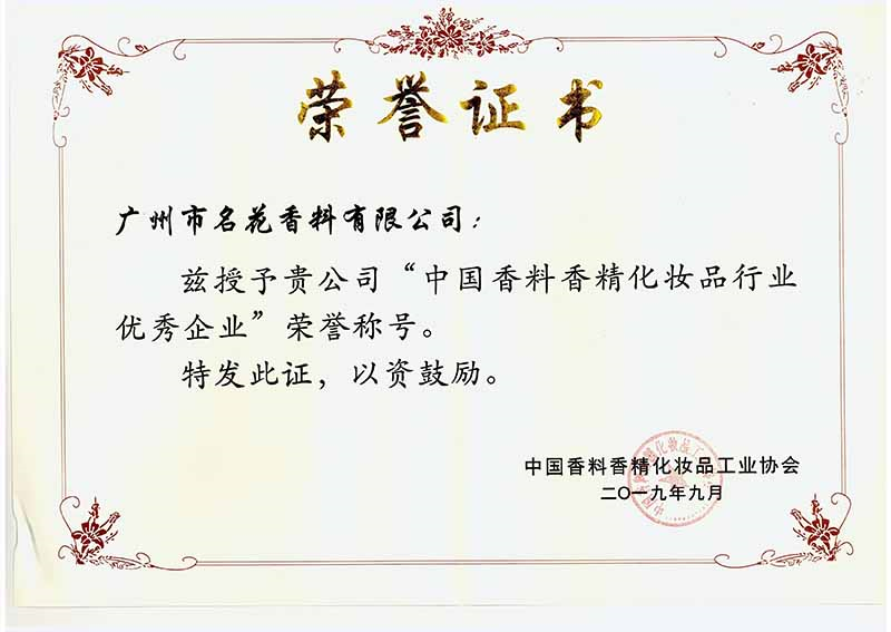 中國(guó)香料香精化妝品行業(yè)優(yōu)秀企業(yè)