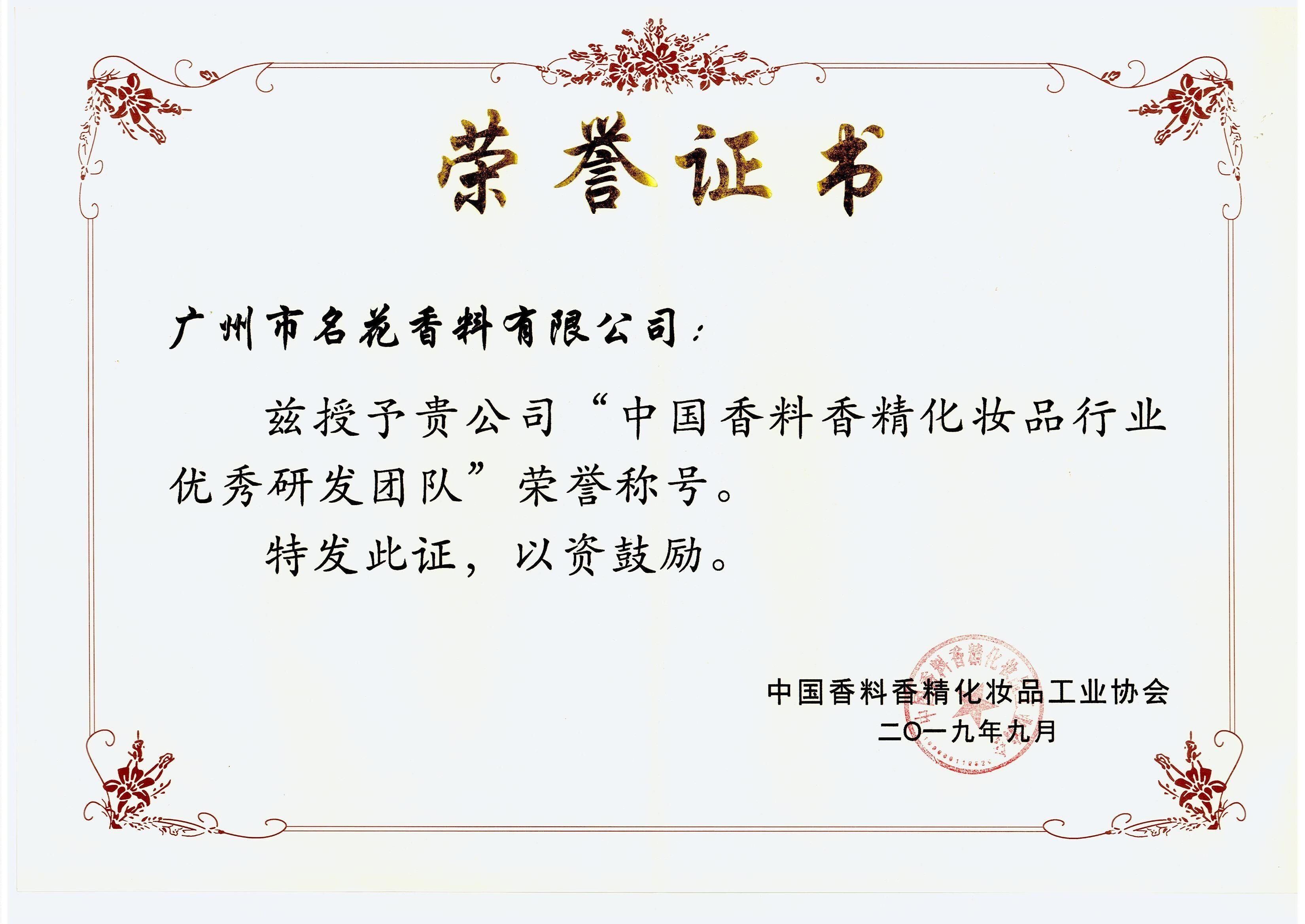 中國(guó)香料香精化妝品行業(yè)優(yōu)秀研發(fā)團(tuán)隊(duì)